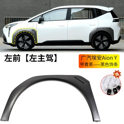 Wheel eyebrow — Anti-Collision Strips - gac-aion-y-wheel-eyebrow-armor-black-black-trim-left-front-wheel