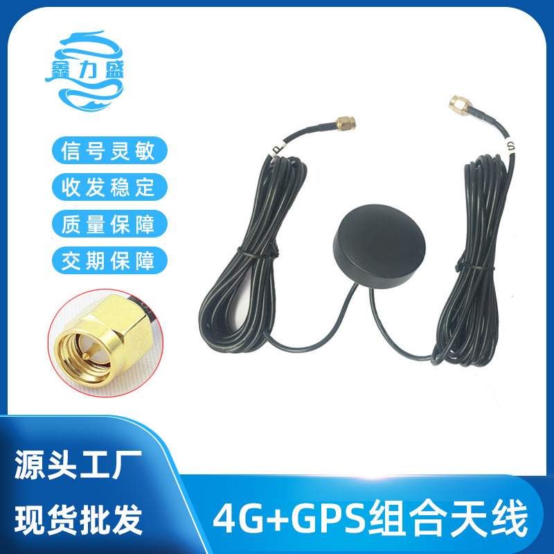 GPS天线导航定位GSM/GPRS/4G二和一组合天线4G信号接收发射