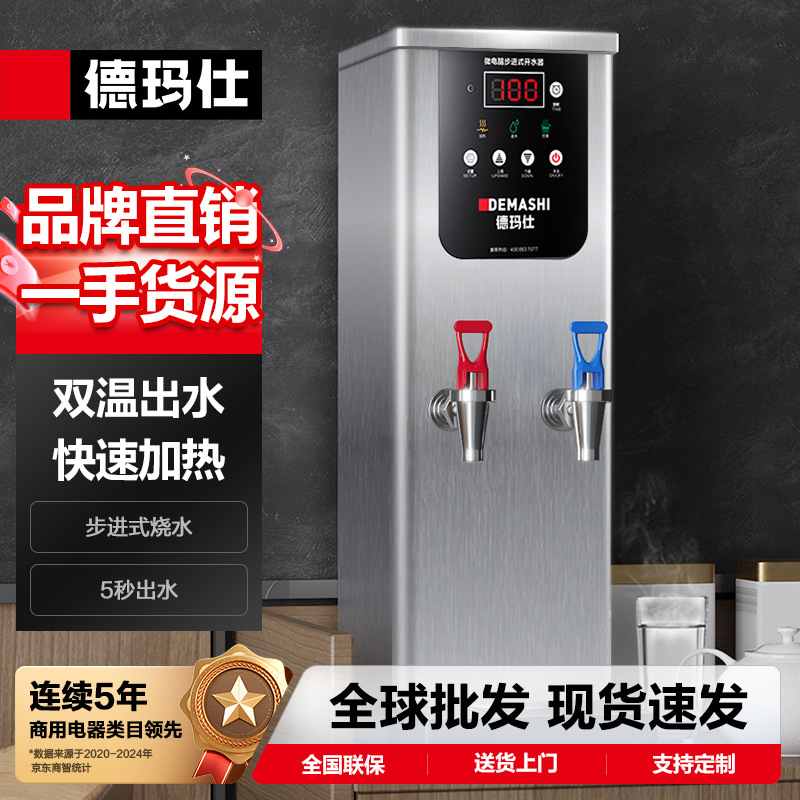 德玛仕步进式开水器全自动饮水机吧台开水机电热水机烧水机
