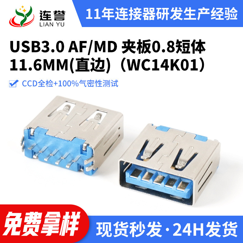 Customized Usb3.0Af/Md High-Speed Transmission Short-Body 11.6mm Straight-Edge Industrial Control Motherboard Dedicated USB Connector