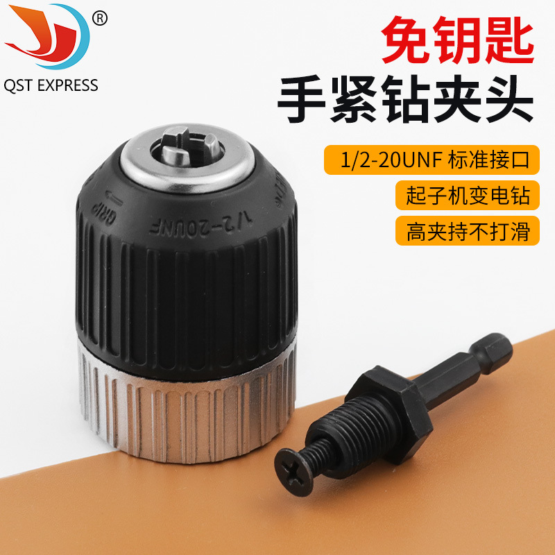 自紧式电钻转换夹头1.5-13mm夹持范围1/2-20UNF配六角柄螺纹接杆
