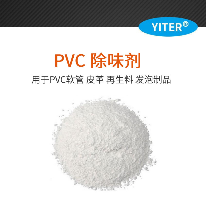 PVC除味剂出口包装去除增塑剂的异味和臭味 氯化氢pvc除臭剂