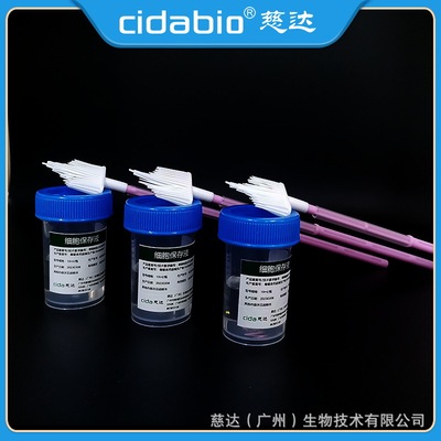 慈达TCT液基细胞保存液套装-液基层妇科子宫内膜细胞处理分析试剂|ru