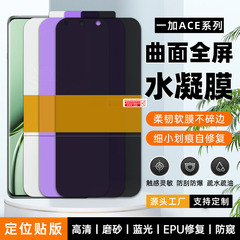 适用一加ACE5Ultra/3V防刮高清epu水晶膜 ace2V水凝膜手机保护膜