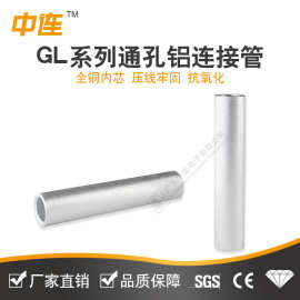 通孔铝连接管GL-10-16-25-35-50-95平方电缆中间接头冷压接线端子