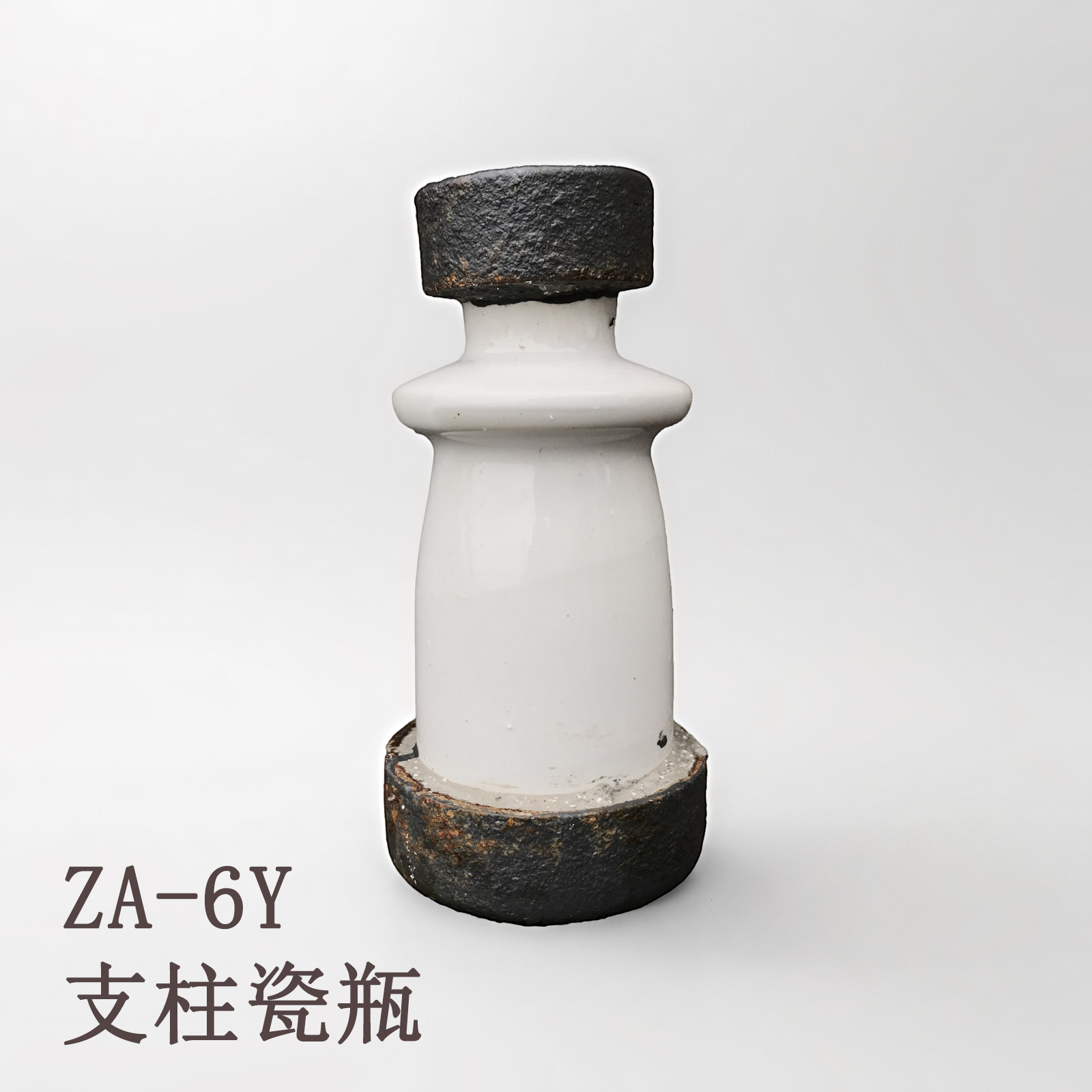 厂家直供ZA-6T.ZA-6Y支柱瓷瓶  支柱 绝缘子