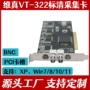 维真视频vt322采集卡