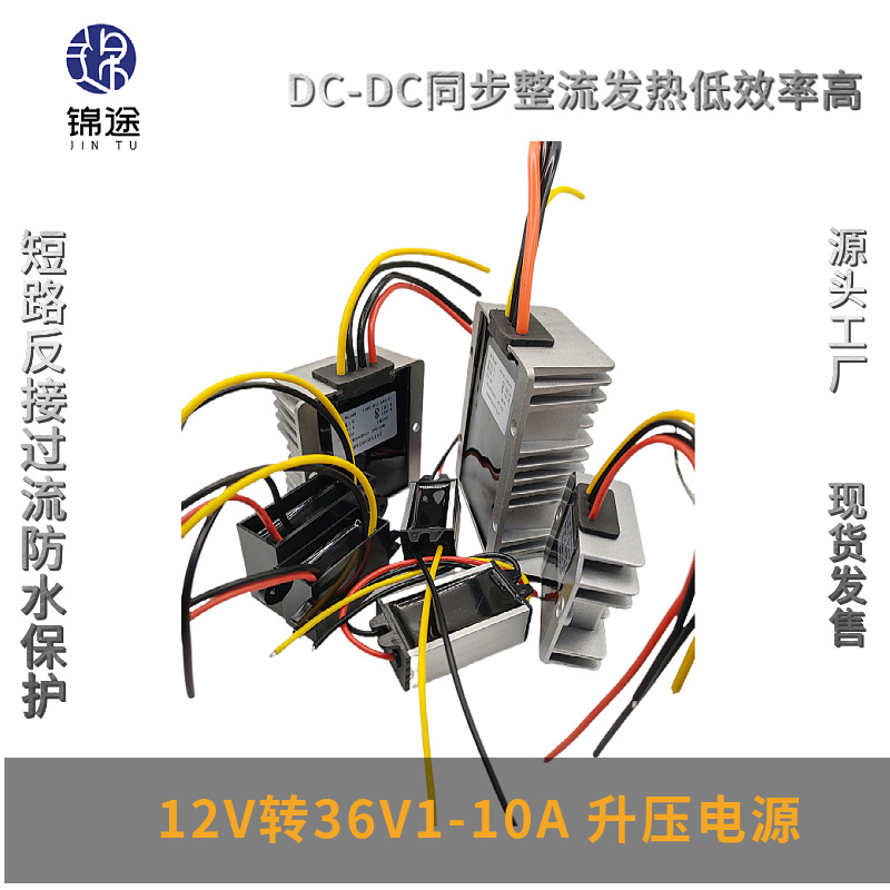 12V升36V1-10A升压电源转换器24V升36V电源模块DC-DC防水升压器