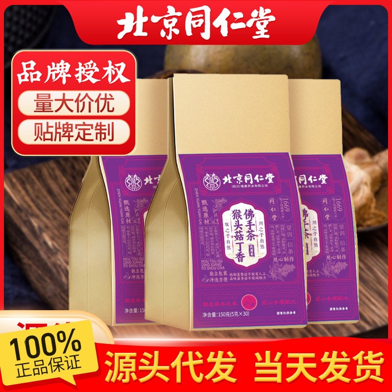 【JX】北京同仁堂猴头菇丁香佛手茶养胃茶暖胃调理肠胃佛手茶现货