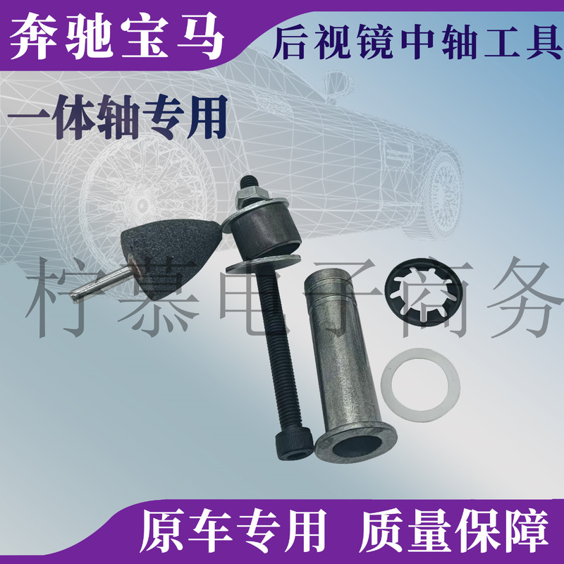 Suitable for Mercedes-Benz and Bmw Rearview Mirror Center Shaft Replacement Tool, Reversing Mirror Shaft Folding Shaft Disassembly Tool Accessories