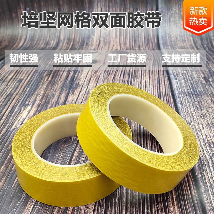 培坚玻璃纤维网格双面胶条纹地毯胶密封胶带批发耐高温玻璃布