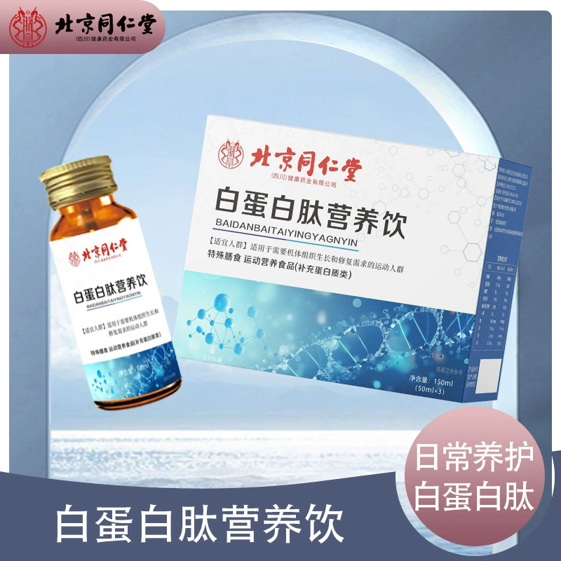 Пекинский альбуминовый пептидный питательный напиток Tongrentang, жидкая пероральная жидкость, маломолекулярная активная пептидная пищевая добавка, легко усваивается