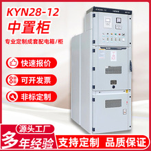 KYN28-12配电柜10KV金属铠装开关柜光伏电站中置柜高压进线柜厂家