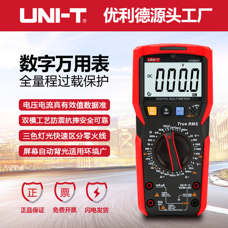 优利德UT89XD数字高精度万用表数显式万能表全保护LED测量防烧表