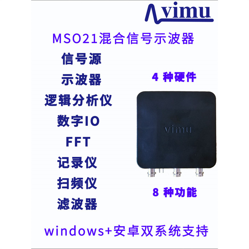 vimu MSO21 12位示波器 信号源 逻辑分析仪 扫频仪 12位采集卡
