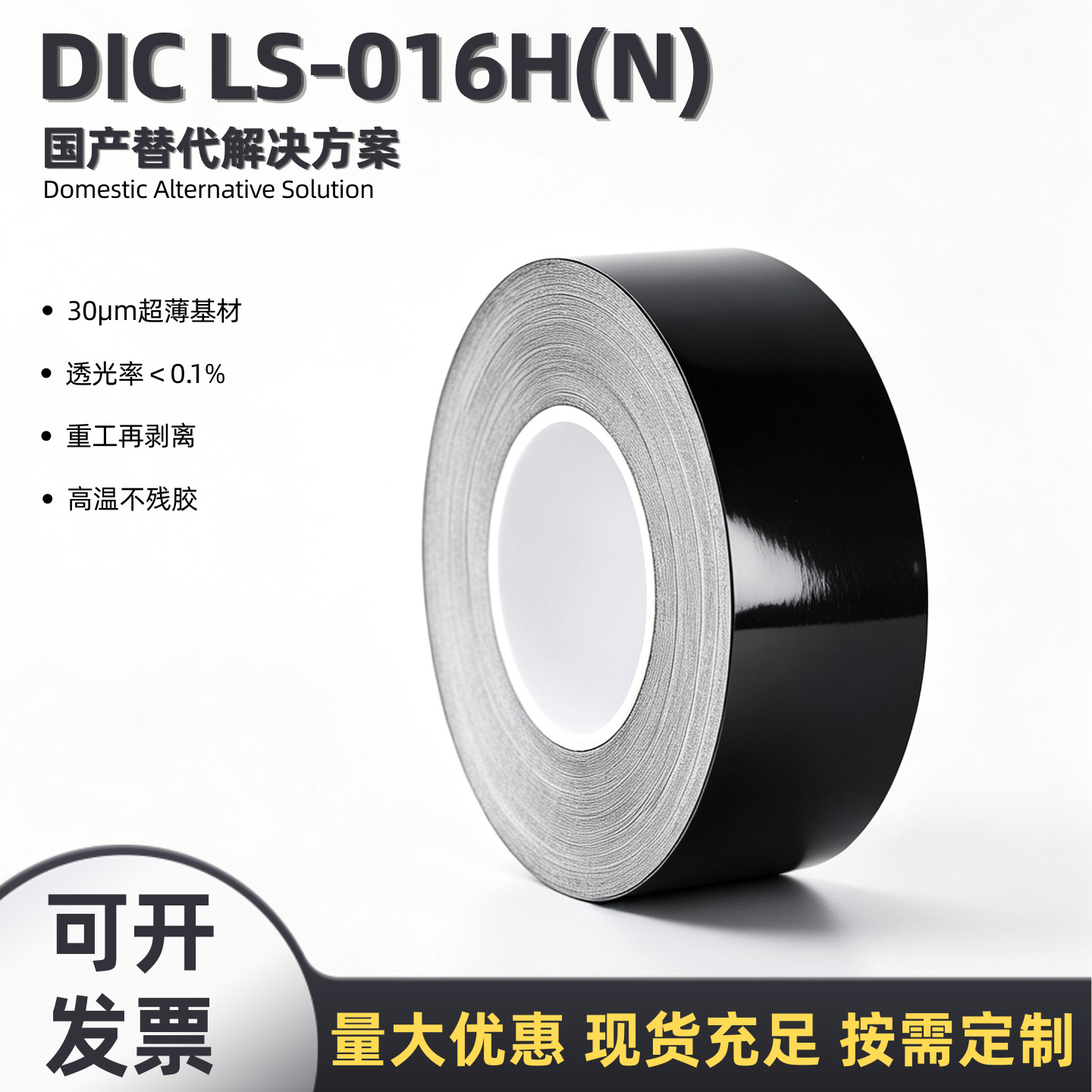 DIC替代LS-016H(N)超薄30μm黑色遮光单面胶LCD背光模组遮光贴合
