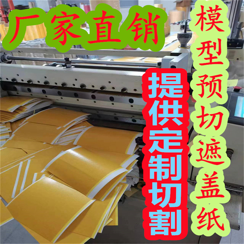 模型复贴和纸喷涂预切割迷彩图形遮蔽多功能上色遮盖纸贴直供厂家