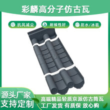 高分子仿古筒瓦仿古一体瓦防水抗裂轻质古建筑屋面瓦彩麟源头工厂