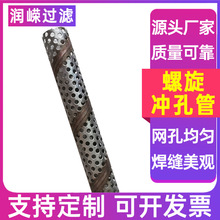 管道过滤冲孔管不锈钢圆孔网管螺旋焊接网管石油防砂多孔过滤管