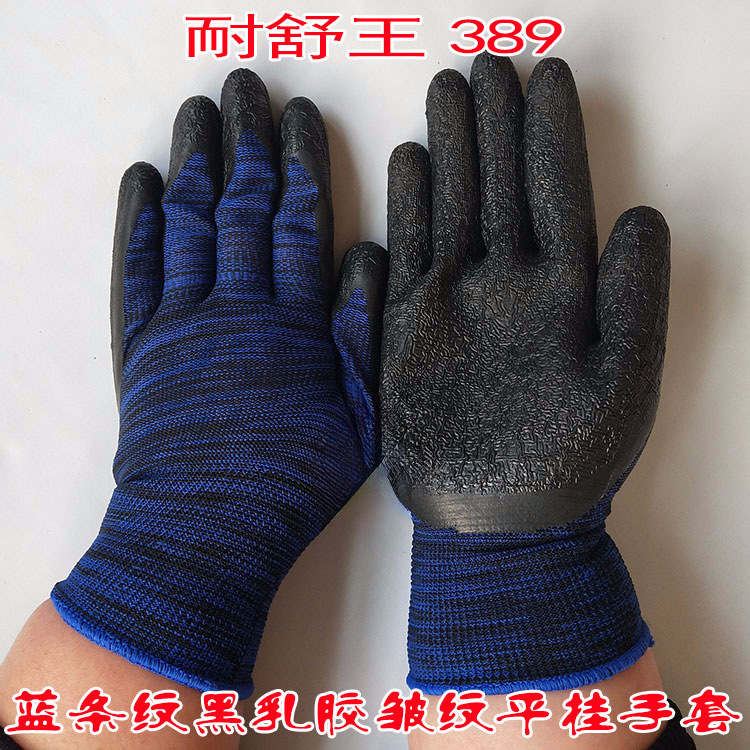 耐舒王389蓝条纹黑胶平挂手套 挂胶乳胶皱纹透气浸胶手套防滑