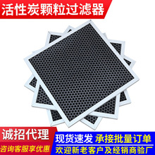 定制PP蜂窝活性炭颗粒过滤器烧烤店油烟机吸附去异味板式过滤器
