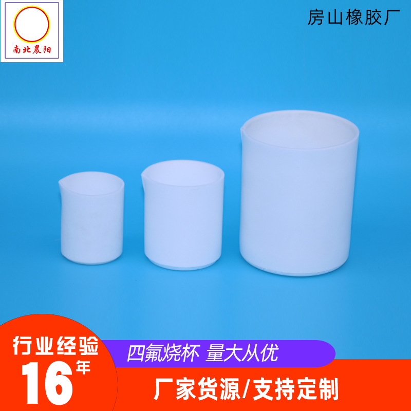 实验室四氟烧杯 四氟乙烯烧杯 50ml/100ml/250ml化学实验器材烧杯