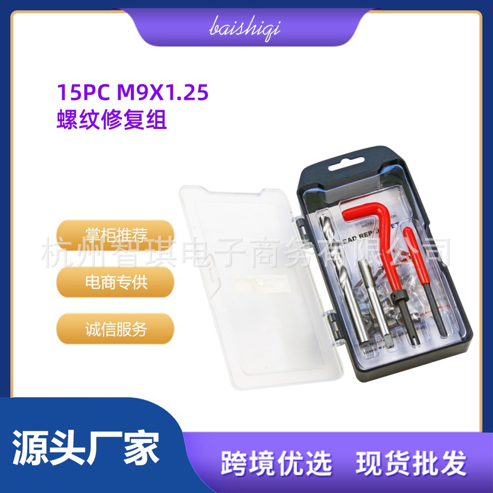 15件M9*1.25螺纹修复工具组套 汽车修理工具 丝套滑牙滑丝孔