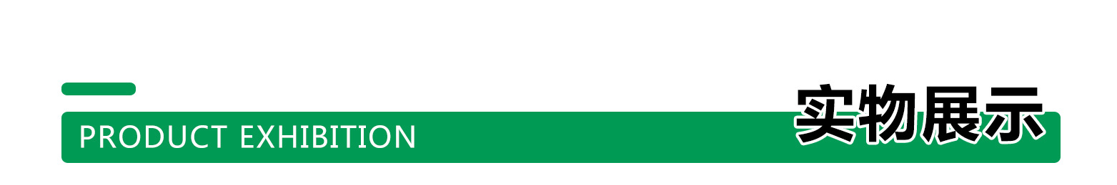 实物展示