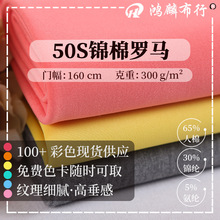 300G锦棉罗马布50支高弹混纺双面针织面料裤子西装连衣裙服装布料