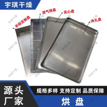 不锈钢1.0厚度压制冲孔盘 药厂GMP标准直边烘盘 药品烤盘食品级