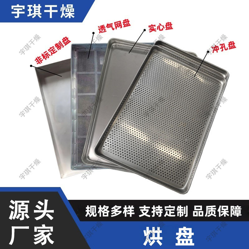 不锈钢1.0厚度压制冲孔盘 药厂GMP标准直边烘盘 药品烤盘食品级