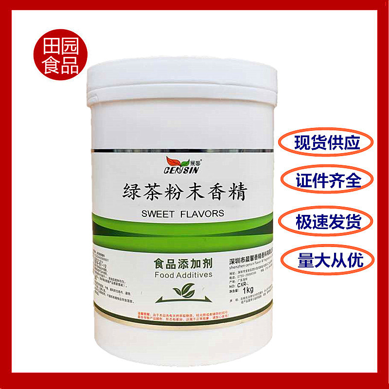 批发供应绿茶粉末香精食品级 水溶绿茶香精一公斤起订