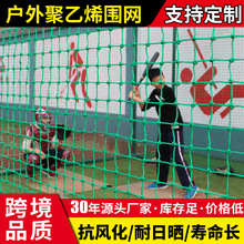 足球场围网聚乙烯防护网棒球防护网场地围网抗晒施工防护网