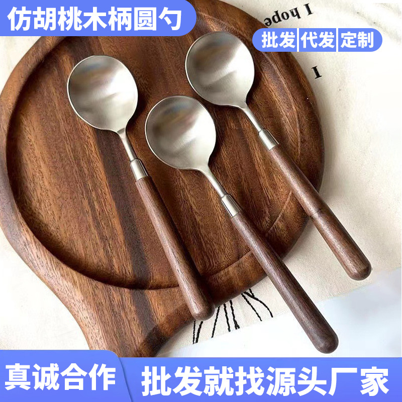 复古仿胡桃木柄不锈钢圆勺简约质感家用西餐具圆头410汤勺塑料柄