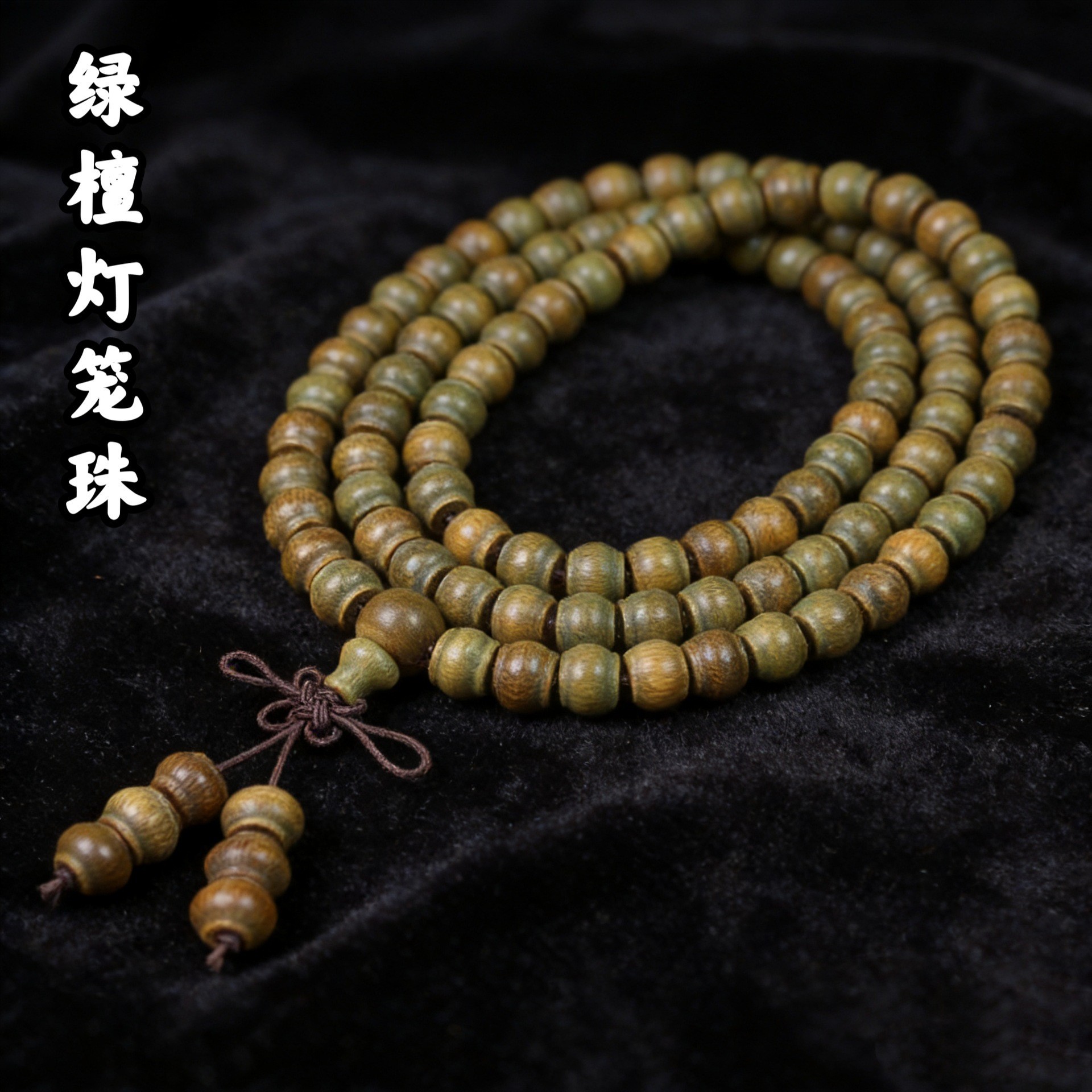 绿檀7*9mm灯笼珠108颗 / 标准