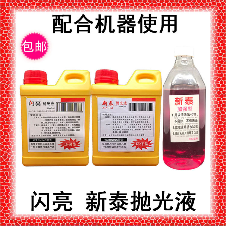 包邮闪亮新泰抛光液焊道处理剂不锈钢焊道清洗液洗焊水处理布机用
