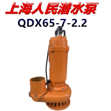 上海人民潜水泵QDX65-7-2.2农用高压深井抽水机单相家用4寸220V