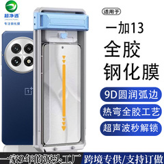 適用ワンプラス13-3d熱曲げ全ゴム強化膜神器超音波指紋ロック解除位置決め秒貼り除塵箱
