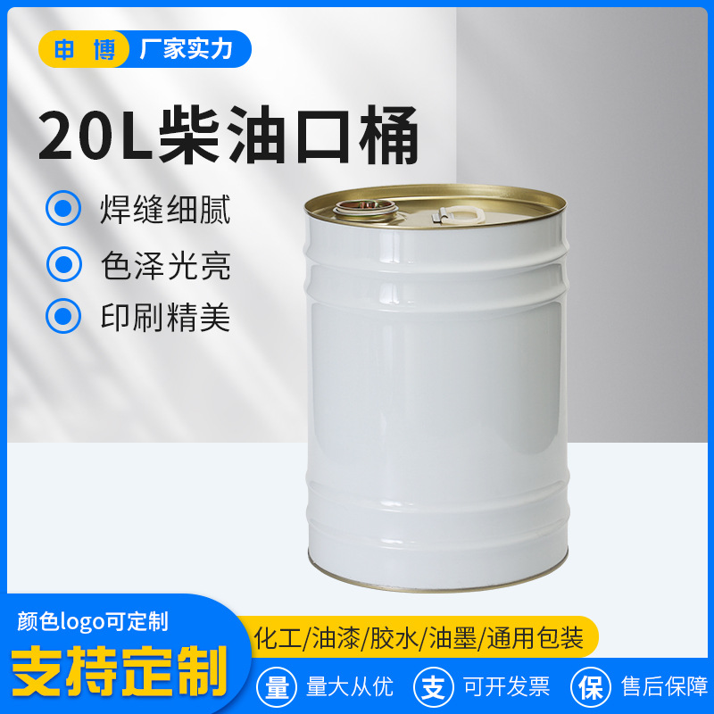 20升油漆铁桶圆涂白柴油口 马口铁罐圆罐汽油漆化工铁桶批发