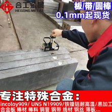 零切高温incoloy909铁镍钴合金板钢带 UNS N19909合金丝棒材线材