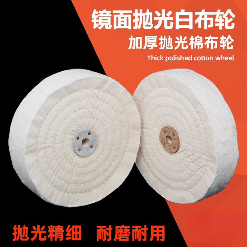 抛光布轮镜面不锈钢金属车线珍珠布轮亚克力玻璃首饰去毛刺棉布轮