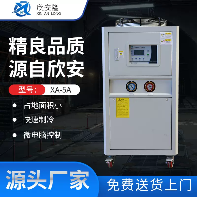 工业冷水机XA-5A小型制冷机风冷式组制冷设备节能