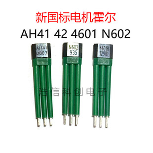 新國標電動車電機傳感器N602 AH41霍爾4601H 兩輪電動車電摩213電
