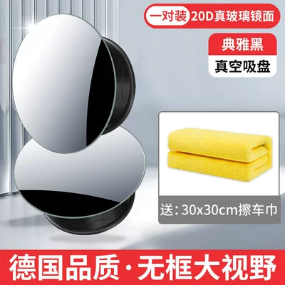 Blind Spot Device, Suction Cup Type — Large field of view rear view auxiliary mirror - package-20d-high-definition-glass-black-double-sided-car-towel