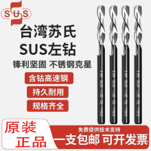 苏氏左钻直柄麻花钻头SUS钻头金属铁钻不锈钢含钴高速钢高钴反钻