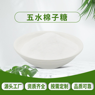 D(+)-五水棉子糖98% 食品级 希杰科生物 量大从优 蜜三糖