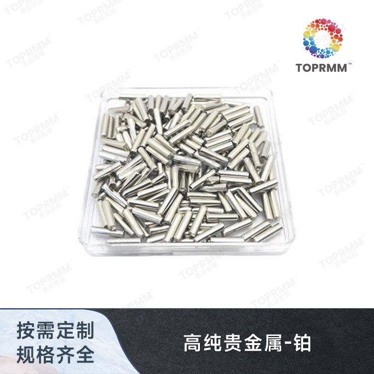 铂颗粒Pt 高纯贵金属   工业芯片电子束法镀膜科研实验室专用