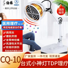 仙鹤神灯台式CQ-10理疗仪医用TDP电磁波治疗器家用远红外烤灯批发