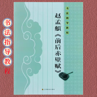Calligraphy Tutorial: Zhao Mengfu's Pre- and Post-Chibi Calligraphy Techniques by Yang Hanqing