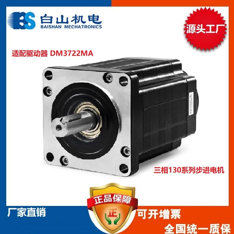 Электромеханический трехфазный шаговый двигатель Baishan 130 BSHB31322 BSHB31318 BSHB31325